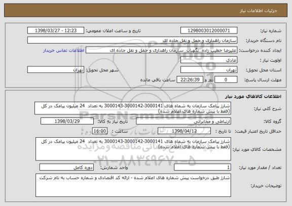 استعلام شارژ پیامک سازمان به شماه های 3000141-3000142-3000143 به تعداد  24 میلیون پیامک در کل (فقط با پیش شماره های اعلام شده)