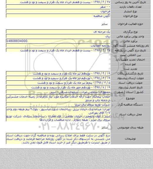انتخاب پیمانکار جهت  ارائه خدمات مکانیزه مورد نیاز کارفرما در زمینه خدمات مشترکین از جمله چاپ و صدور