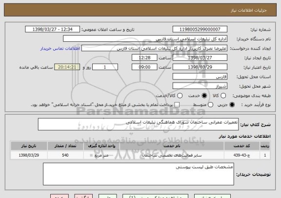 استعلام تعمیرات عمرانی ساختمان شورای هماهنگی تبلیغات اسلامی