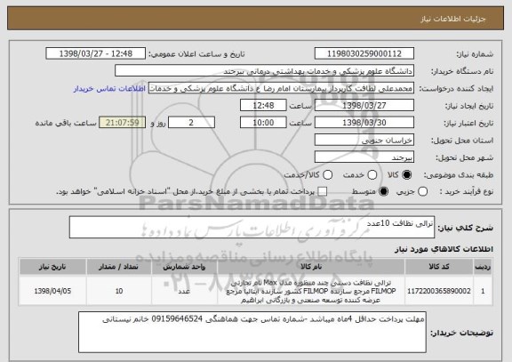استعلام ترالی نظافت 10عدد