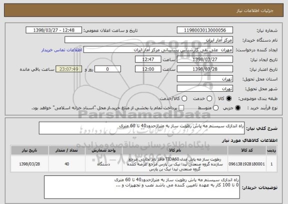 استعلام راه اندازی سیستم مه پاش رطوبت ساز به متراژحدود40 تا 60 متری