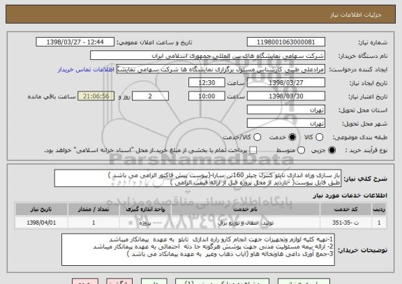 استعلام باز سازی وراه اندازی تابلو کنترل چیلر 160تن سارا-(پیوست پیش فاکتور الزامی می باشد )
طبق فایل پیوست( -بازدید از محل پروژه قبل از ارائه قیمت الزامی )