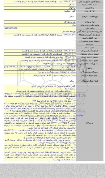 خدمات بازدید٬برداشت شناسنامه و ثبت اطلاعات منهولهای فاضلاب شبکه های جمع آوری فاضلاب در محدوده شرکت آب و فاضلاب منطقه یک شهر تهران