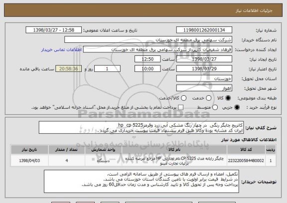استعلام کاتریج چاپگر رنگی  در چهار رنگ مشکی آبی زرد وقرمزhp  cp 5225
ایران کد مشابه بوده وکالا طبق فرم پیشنهاد قیمت پیوست خریداری می گردد .