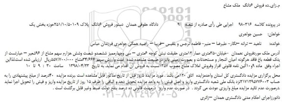 مزایده، مزایده فروش 6دانگ  پلاک 251/10/50109 