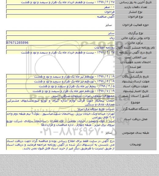 انتخاب پیمانکار جهت قرائت لوازم اندازه گیری و توزیع صورتحسابهای مشترکین مصارف عادی و سنگین
