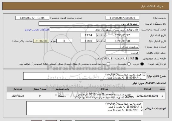 استعلام خریذ دوربین مداربسته( vivotek) 
1 -IB 8369 A  به تعداد 3 عدد
2 - IB 8379 H  به تعداد 8 عدد