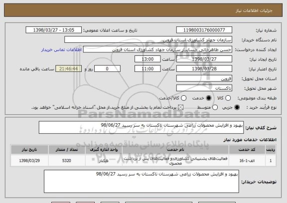 استعلام بهبود و افزایش محصولات زراعی شهرستان تاکستان به سر رسید 98/06/27