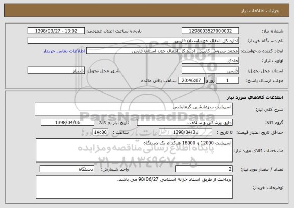 استعلام اسپیلیت سزمایشی گرمایشی