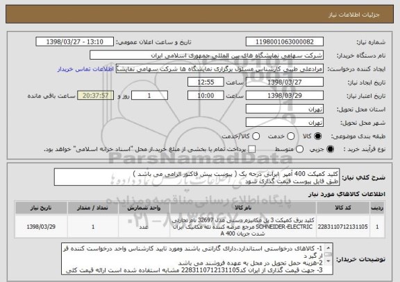استعلام کلید کمپکت 400 آمپر  ایرانی درجه یک ( پیوست پیش فاکتور الزامی می باشد )
طبق فایل پیوست قیمت گذاری شود 