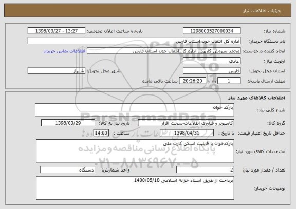 استعلام بارکد خوان