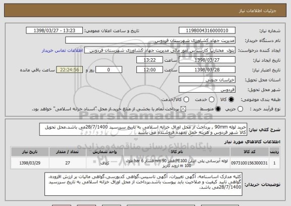 استعلام خرید لوله 90mm , پرداخت از محل اوراق خزانه اسلامی به تاریخ سررسید 28/7/1400می باشد.محل تحویل کالا شهر فردوس و هزینه حمل بعهده فروشنده می باشد