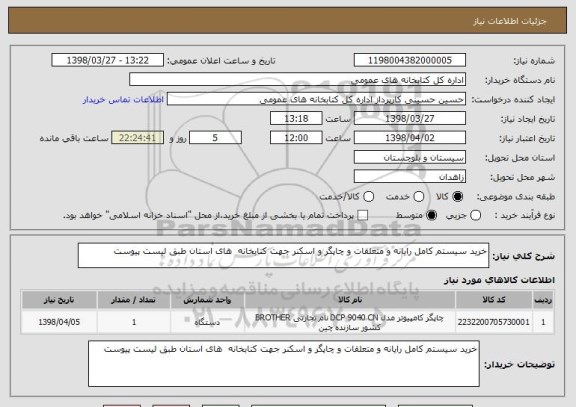 استعلام خرید سیستم کامل رایانه و متعلقات و چاپگر و اسکنر جهت کتابخانه  های استان طبق لیست پیوست 