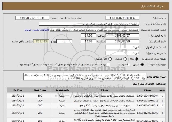 استعلام دستمال حواله ای 150برگ دولا لمینیت شده بزرگ جهت خشک کردن دست و صورت (1000 بسته)+ دستمال توالت 150برگ کوچک(500 بسته)+مایع دستشویی 4 لیتری(200عدد)