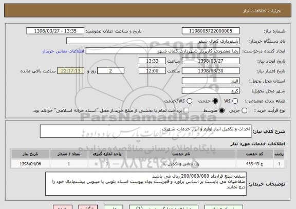 استعلام احداث و تکمیل انبار لوازم و ابزار خدمات شهری