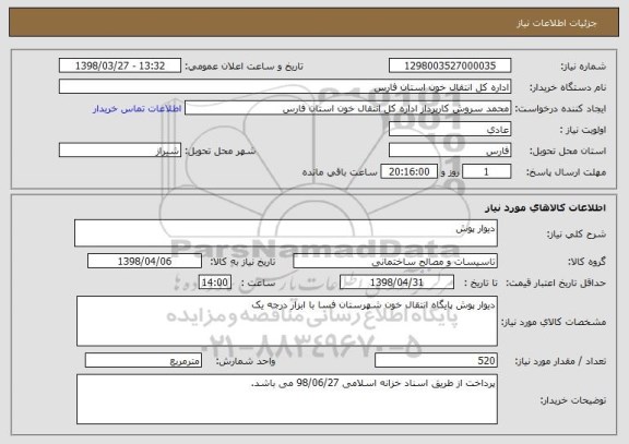 استعلام دیوار پوش