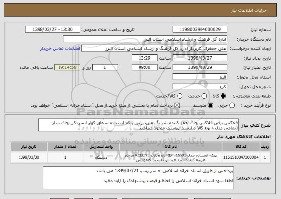 استعلام فلاکس برقی-فلاکس چای-جمع کننده شیلنگ-میزپذیرایی-پنکه ایستاده-سماور-کولر-ابسردکن-چای ساز-(تمامی مدل و نوع کالا درلیست پیوست موجود میباشد