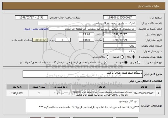 استعلام دستگاه ضبط کننده تصاویر 2 عدد