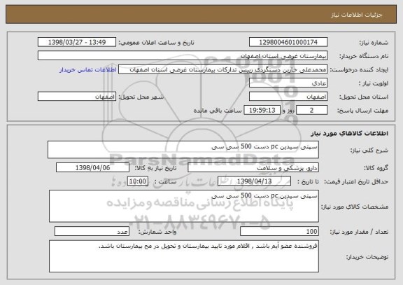 استعلام سپتی سیدین pc دست 500 سی سی