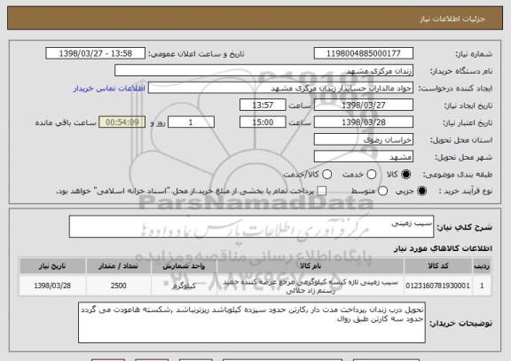 استعلام سیب زمینی 