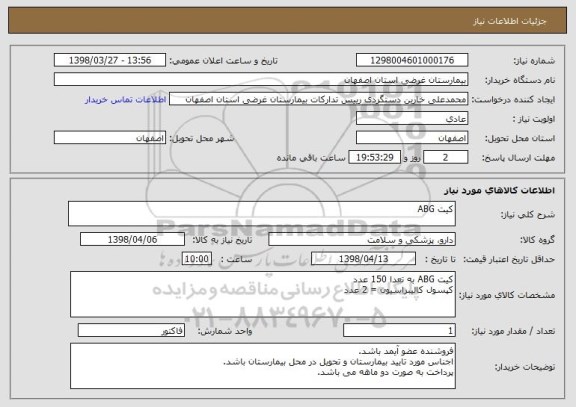 استعلام کیت ABG