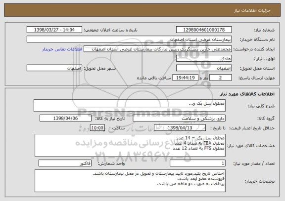 استعلام محلول سل پک و...