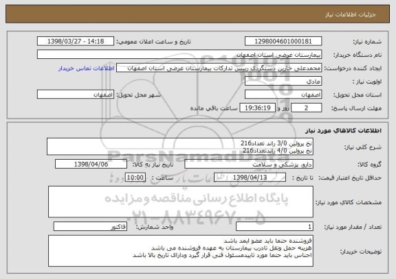 استعلام نخ پرولین 3/0 راند تعداد216
نخ پرولین 4/0 راندتعداد216