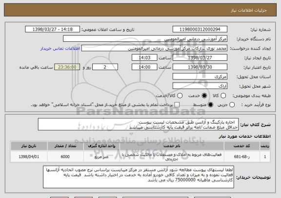 استعلام اجاره پارکینگ و آژانس طبق مشخصات لیست پیوست حداقل مبلغ ضمانت نامه برابر قیمت پایه کارشناسی میباشد