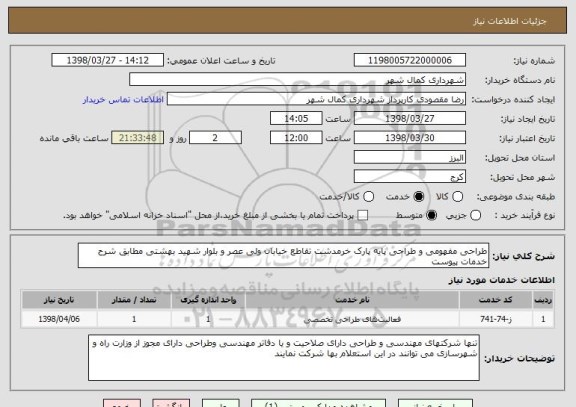 استعلام طراحی مفهومی و طراحی پایه پارک خرمدشت تقاطع خیابان ولی عصر و بلوار شهید بهشتی مطابق شرح خدمات پیوست