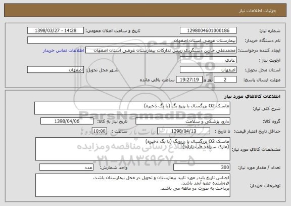 استعلام ماسک O2 بزرگسال با رزرو بگ (با بگ ذخیره)