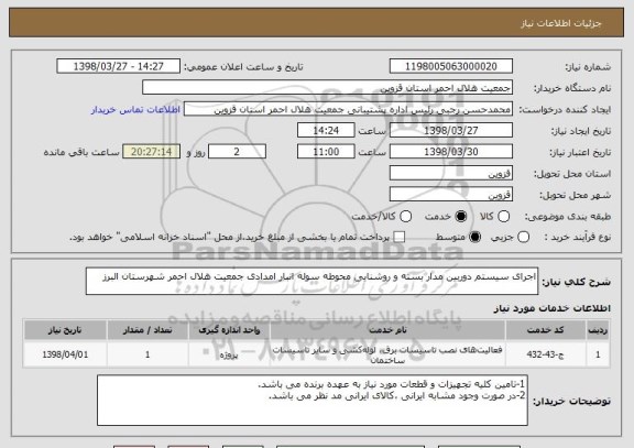 استعلام اجرای سیستم دوربین مدار بسته و روشنایی محوطه سوله انبار امدادی جمعیت هلال احمر شهرستان البرز