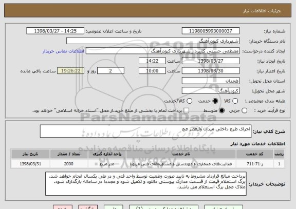 استعلام اجرای طرح داخلی میدان ولیعصر عج
