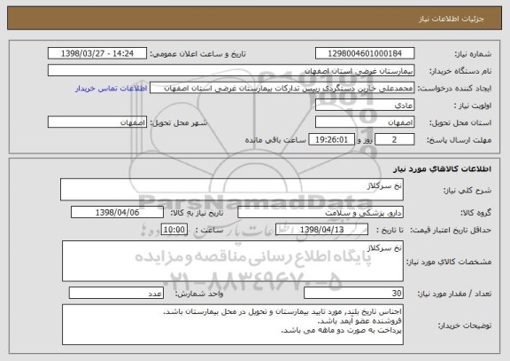 استعلام نخ سرکلاژ 