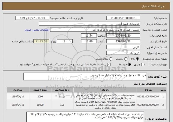 استعلام خرید قالب جدول و سیمان جهت بلوار مسکن مهر