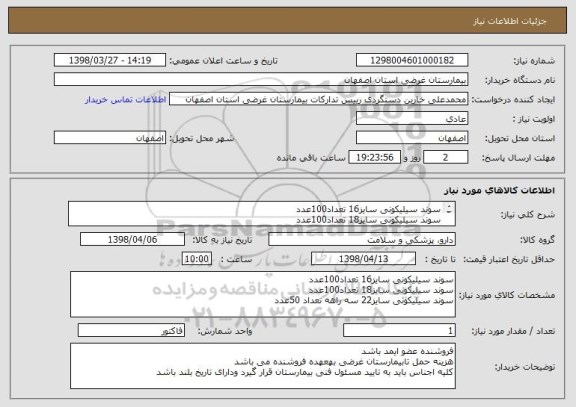 استعلام سوند سیلیکونی سایز16 تعداد100عدد
سوند سیلیکونی سایز18 تعداد100عدد
سوند سیلیکونی سایز22 سه راهه تعداد 50عدد
