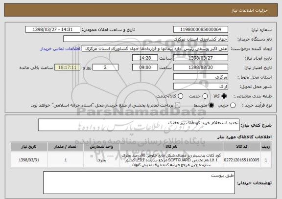استعلام تجدید استعلام خرید کودهای ریز مغذی