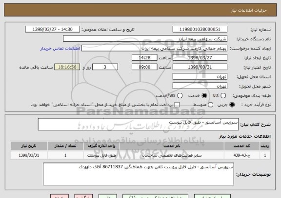 استعلام سرویس آسانسور - طبق فایل پیوست