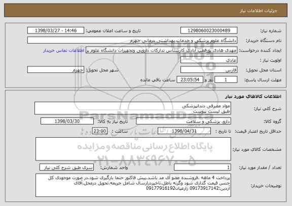 استعلام مواد مصرفی دندانپزشکی 
طبق لیست پیوست