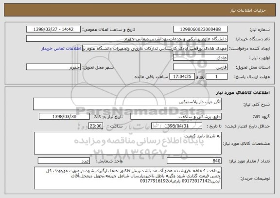 استعلام لگن درب دار پلاستیکی