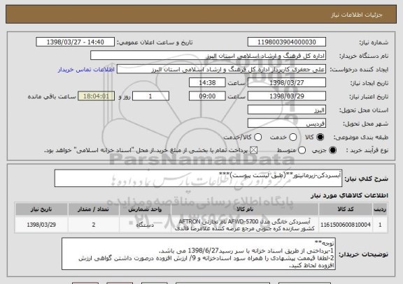استعلام آبسردکن-زیرمانیتور**(طبق لیست پیوست)***
