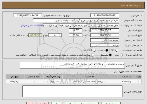 استعلام مرمت، ساماندهی، رفع نواقص و تکمیل پوشش گنبد کبود مراغه
