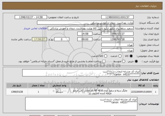 استعلام ایران کد مشابه انتخاب شده است
******canon  mf237*****