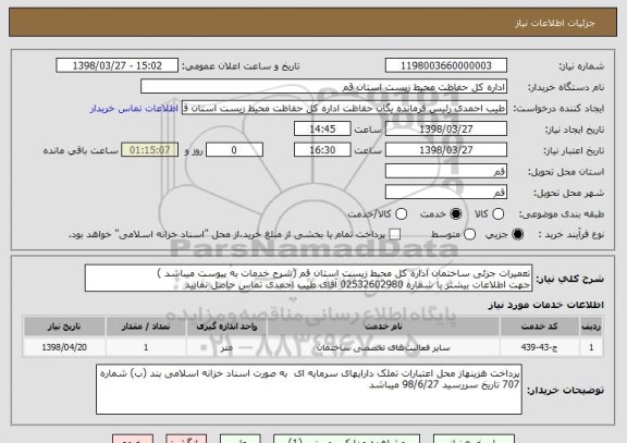 استعلام تعمیرات جزئی ساختمان اداره کل محیط زیست استان قم (شرح خدمات به پیوست میباشد )
جهت اطلاعات بیشتر با شماره 02532602980 آقای طیب احمدی تماس حاصل نمایید