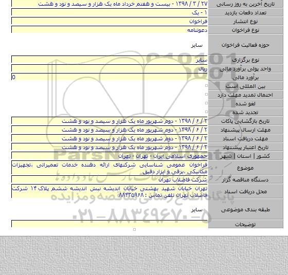 فراخوان عمومی شناسایی شرکتهای ارائه دهنده خدمات تعمیراتی ،تجهیزات مکانیکی ،برقی و ابزار دقیق