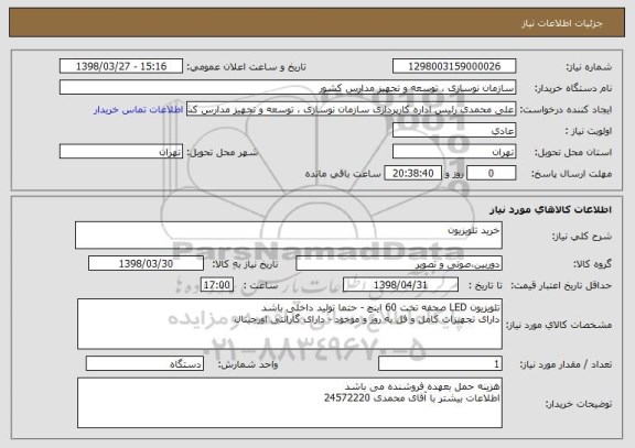 استعلام خرید تلویزیون