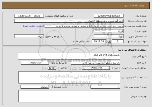 استعلام کابینت باتری 240-28 فاراتل 
