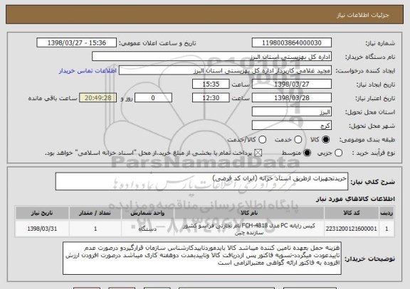 استعلام خریدتجهیزات ازطریق استاد خزانه (ایران کد فرضی)