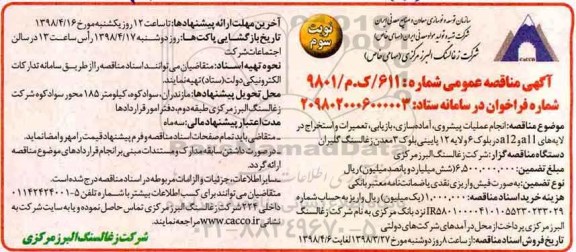 آگهی مناقصه عمومی , مناقصه انجام عملیات پیشروی ، آماده سازی ، بازیابی....نوبت سوم