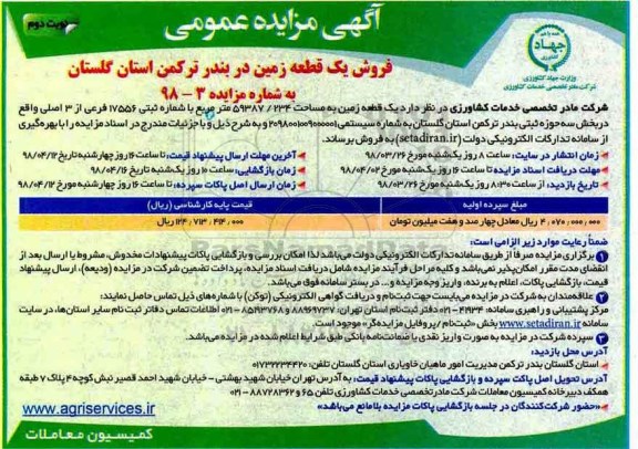 مزایده،مزایده فروش یک قطعه زمین 59387.234 متر نوبت دوم 