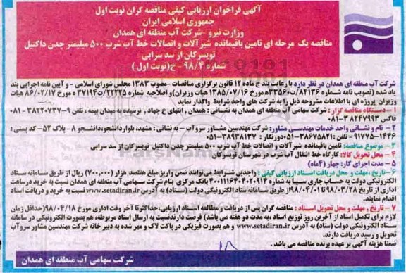 فراخوان ارزیابی کیفی ، فراخوان تامین باقیمانده شیرآلات و اتصالات خط آب شرب 